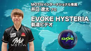 MOTIV EVOKE HYSTERIA イヴォーク・ヒステリア 丨ボウリング口コミ