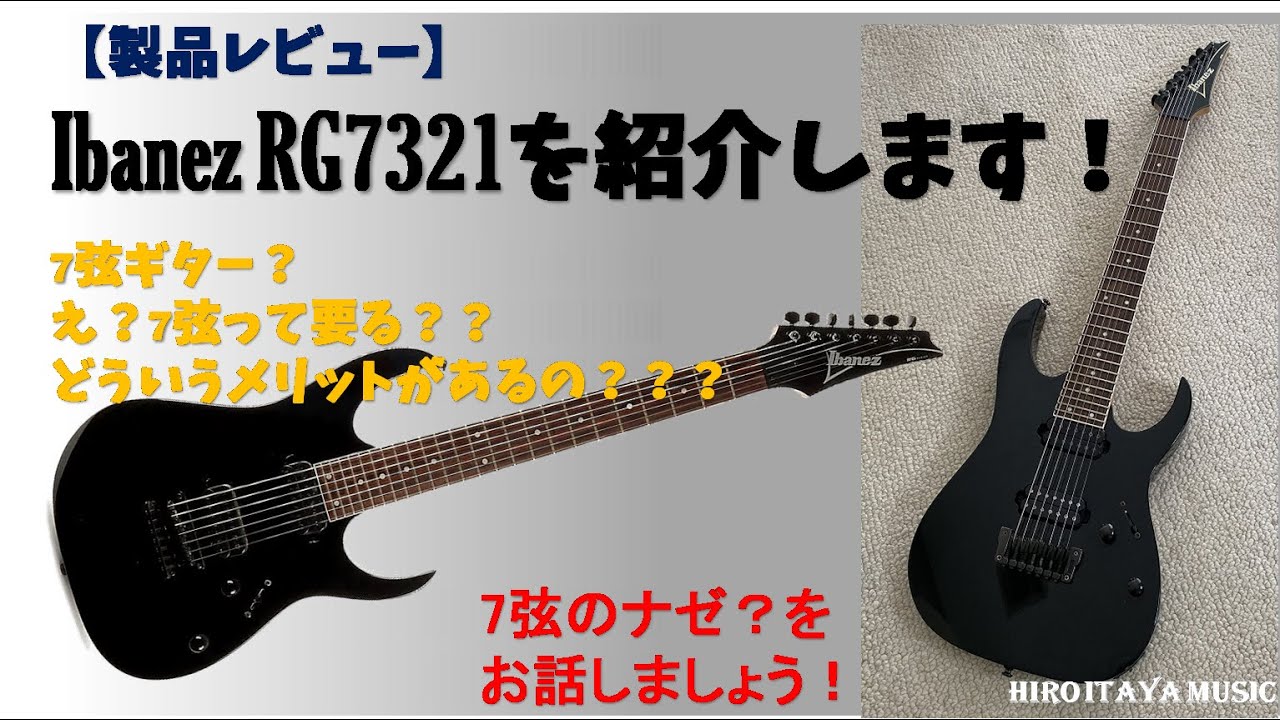 アイバニーズ・ギター RG7321（7弦ギター）を紹介します！【製品
