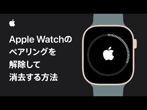 Apple Watchのペアリングを解除して消去する方法 | Appleサポート