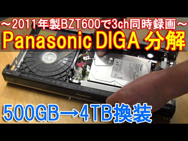 パナソニックDIGAのHDDを交換～4TBに載せ替えた2011年製DMR-BZT600で3