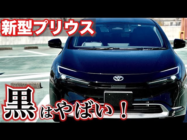 黒かっけぇ！】新型プリウスの黒色がやばかっこいい！納車されたての