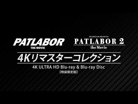 劇場版機動警察パトレイバー』4Kリマスターセット 発売告知PV - YouTube