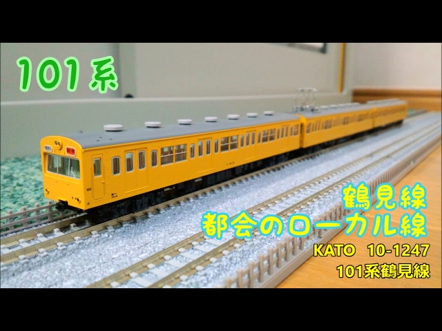 開封・製作】KATO 10-1247 101系鶴見線 - YouTube