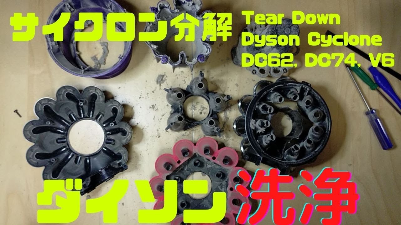 ダイソン DC62 DC74 V6 サイクロン 掃除機 完全分解 清掃 洗浄 お