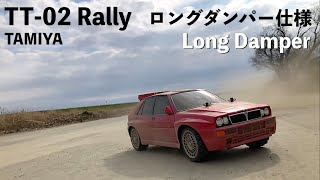 ロングダンパー仕様】TAMIYA TT-02 Rally ダートをロングダンパー仕様
