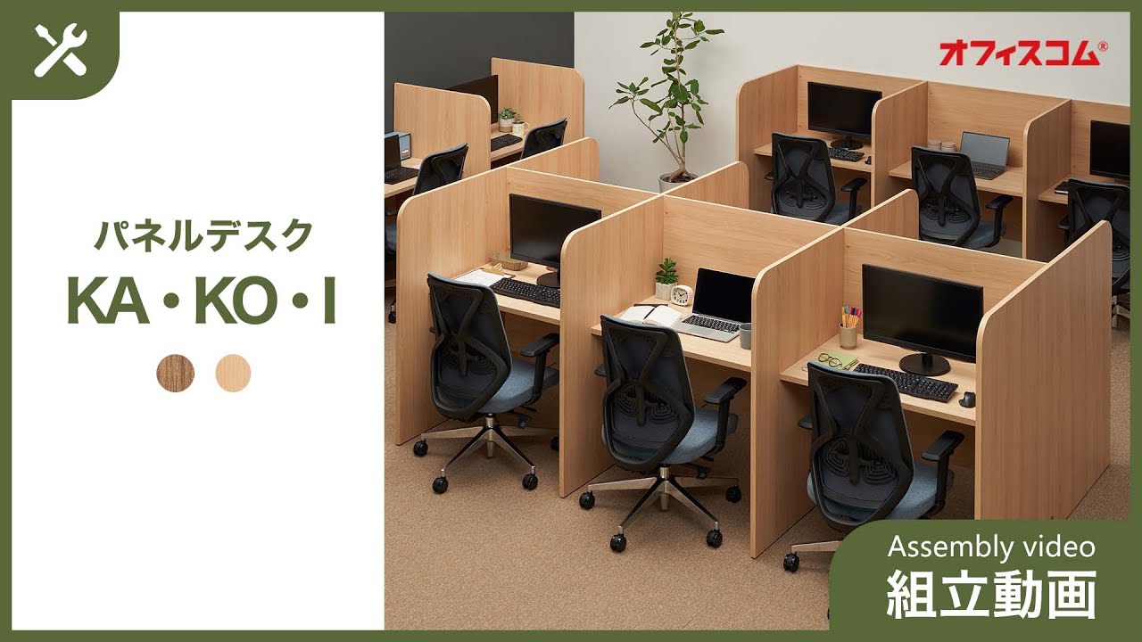 パネルデスク KA・KO・I 組み立て動画【オフィス家具通販のオフィス