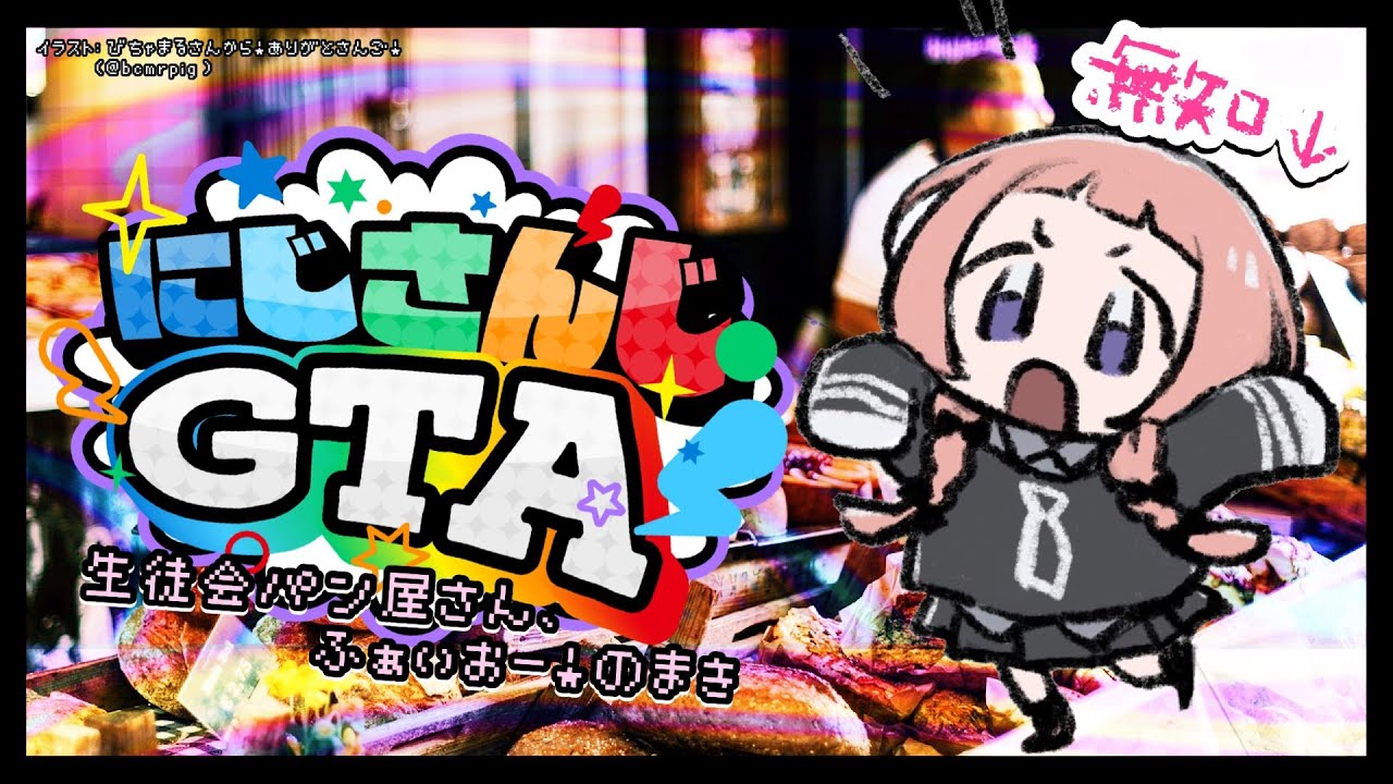 にじGTA 】🥐無 知 グ ラ セ フ🍞【周央サンゴ】 - YouTube