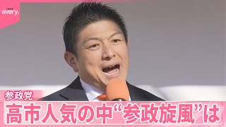 政党フカボリ ⑤】参政党、高市人気の中で“旋風”は・・・ - YouTube