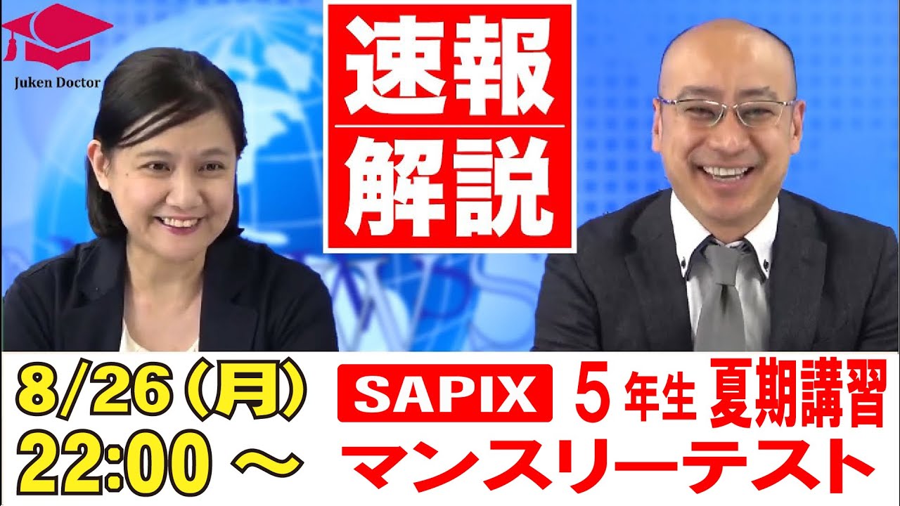 サピックス 夏期講習マンスリー確認テスト(5年) 試験当日LIVE速報解説