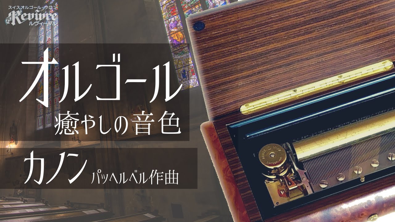 カノン】パッヘルベル作曲 スイス・リュージュ社製3曲72弁オルゴール