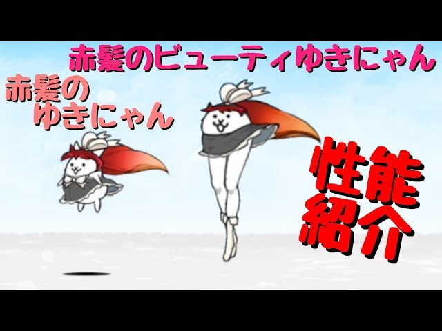 にゃんこ大戦争 赤髪のゆきにゃん＆赤髪のビューティゆきにゃん 性能