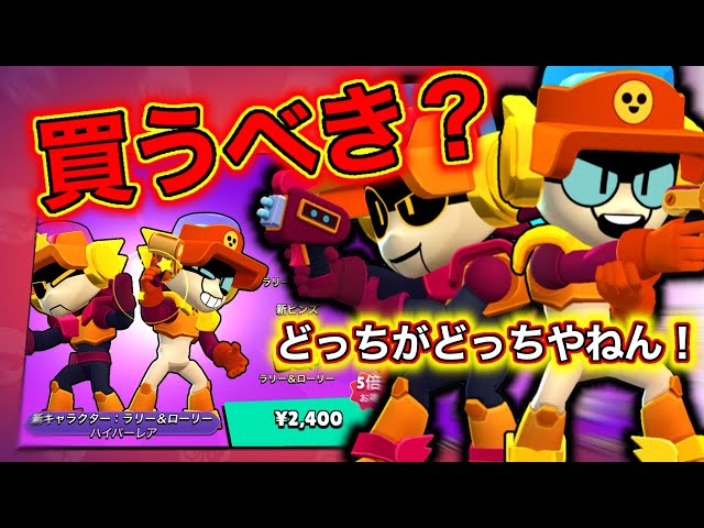 ブロスタ】新キャラのラーリー&ローリー先行プレイ〜どっちがどっちや