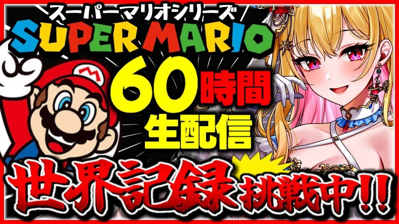 60時間生配信③/ 耐久配信 ギネス記録挑戦中】桜鳥ミーナ「60時間連続