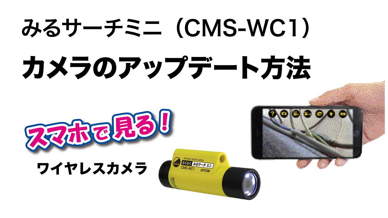 みるサーチミニ CMS-WC1 本体アップデート - YouTube