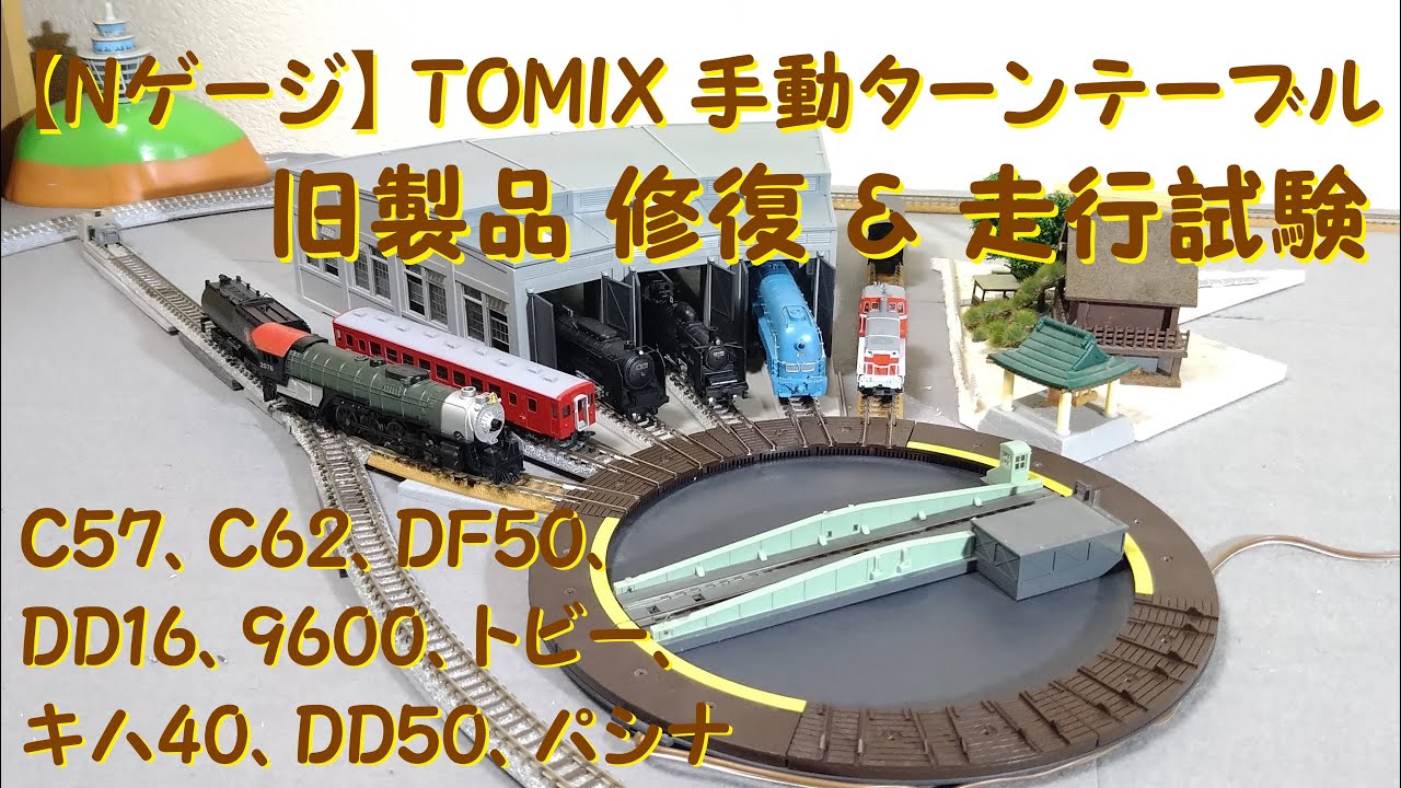 Nゲージ】 トミックス 手動ターンテーブル 扇形車庫 整備 ／ 試走