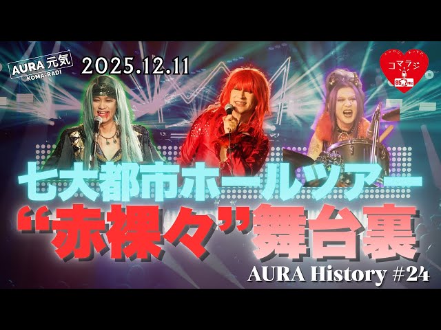 AURA｜コマラジ 2025年12月11日放送／AURA元気アーカイブ - YouTube