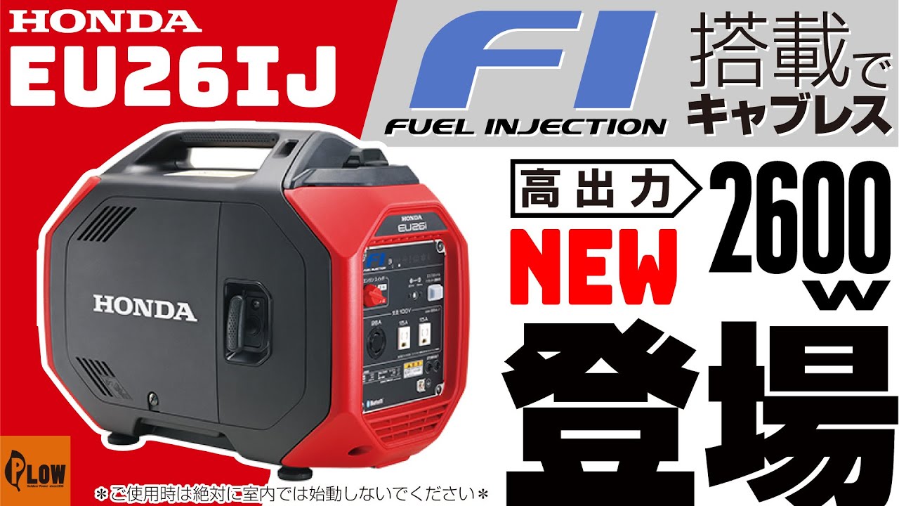 ホンダ新型インバータ発電機「EU26iJ」の実機解説 - YouTube