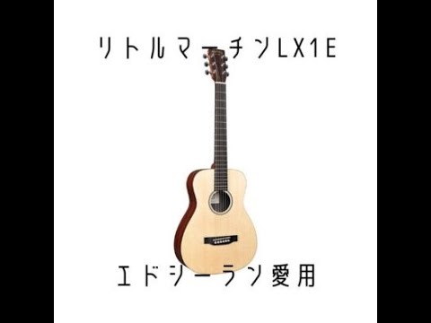 リトルマーチンLX1Eを実際に使った感想、エドシーランと一緒のアコギ