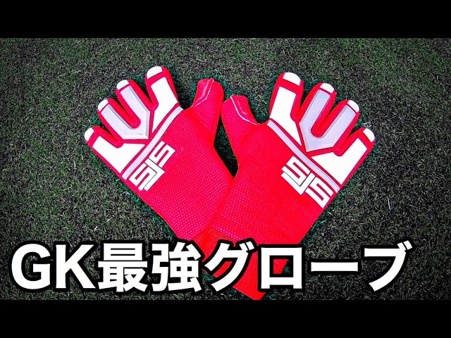 GKグローブ レビュー】超おすすめ！SJSキーパーグローブ - YouTube