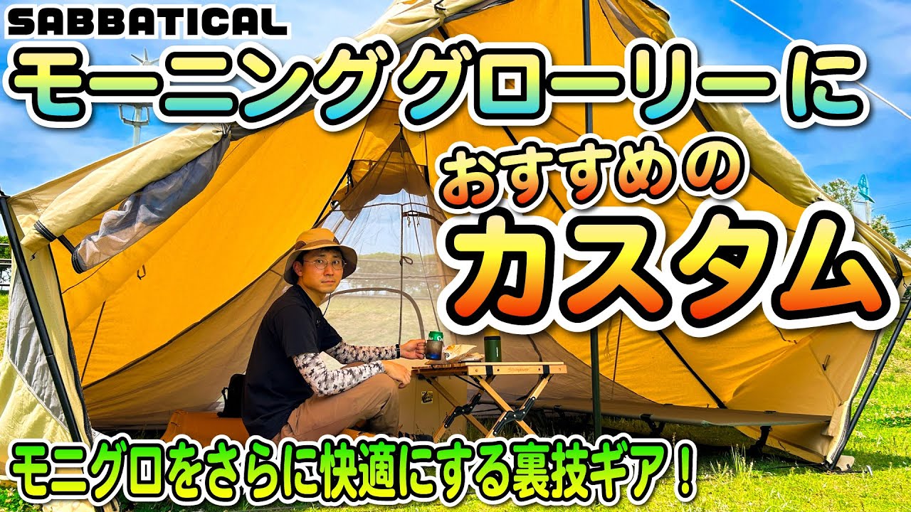 モーニンググローリーTC /Synthetic】2023人気テントのモニグロを
