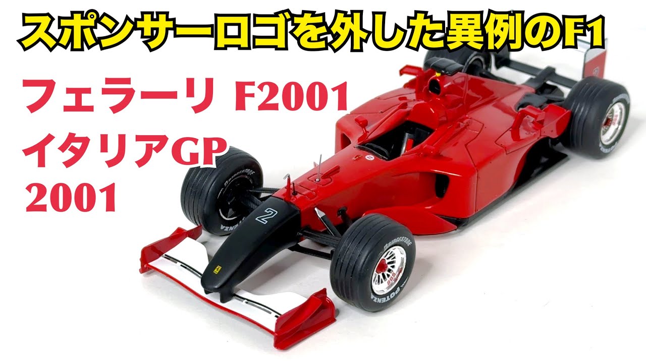 デアゴスティーニ】フェラーリのF1史に残る異色の存在 1/24 フェラーリ