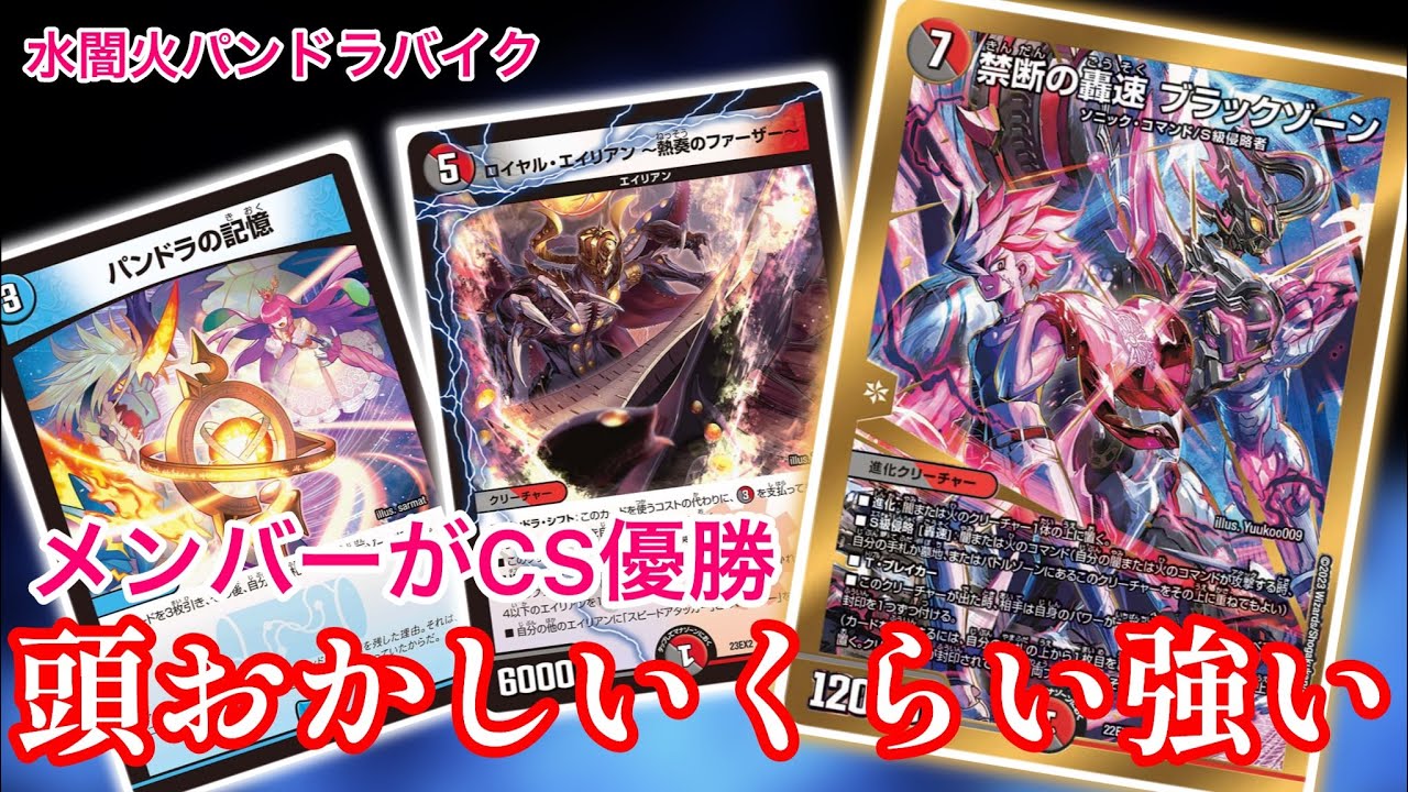 アドバンス最強】メンバーがCS優勝を果たした『パンドラバイク』を紹介