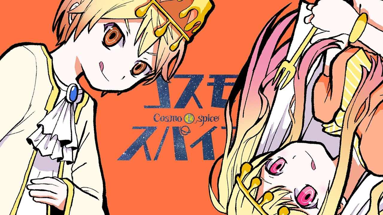 コスモスパイス / 天馬咲希 & 天馬司 × 初音ミク - YouTube