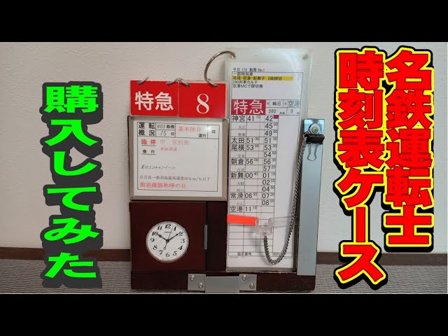 名鉄 運転士用時刻表ケースを購入してみた - YouTube