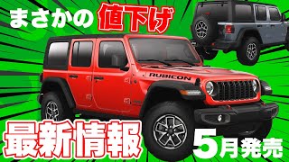 価格発表】ジープラングラーのモデルチェンジ2024モデルがなんと値下げ