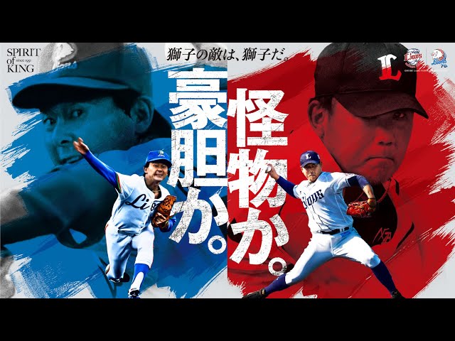 LIONS 70th SPECIAL MOVIE 獅子の敵は獅子だ。vol.01「東尾修 × 松坂