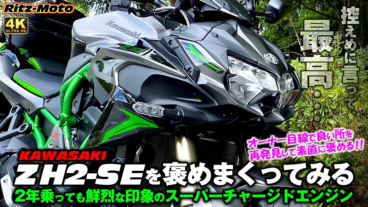 KAWASAKI [ZH2-SE]: 🌟 I'll praise the ZH2 from an owner's