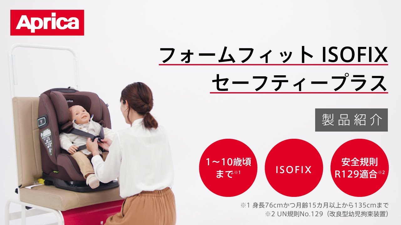 アップリカ】フォームフィット ISOFIX セーフティープラス AB 製品紹介
