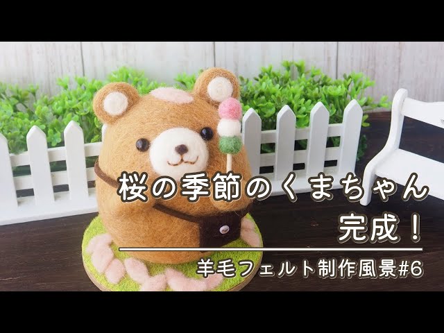 羊毛フェルト】春の季節のくまちゃんができあがるまで（制作風景）遂に