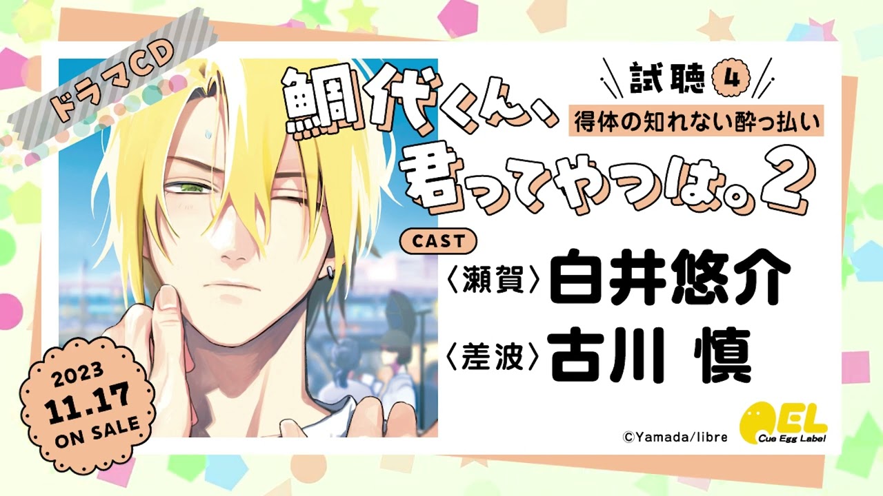 白井悠介 古川 慎】BLドラマCD「鯛代くん、君ってやつは。2」試聴4公開