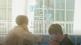 萩原利久とFANTASTICS八木勇征が『美しい彼』映画化決定に喜びを