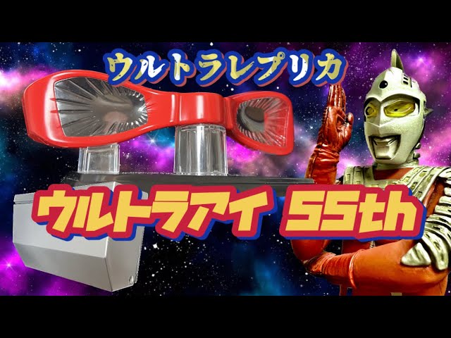 Ultra Replica Journey 3] Ultra Eye Set (55th Anniversary set