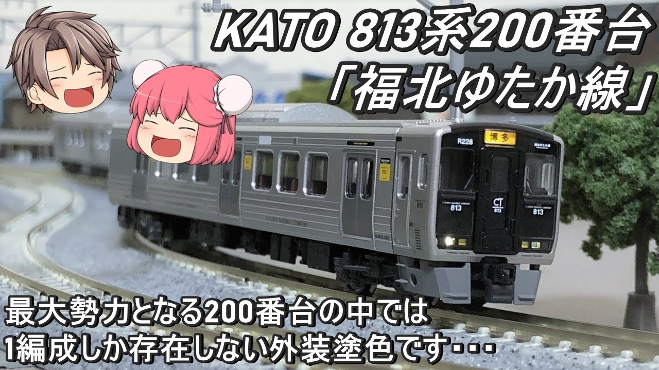 Nゲージ】KATO 813系200番台「福北ゆたか線」を導入してみた - YouTube