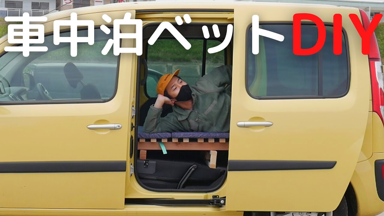 バンライフDIY#4]車中泊収納ベッド作り、便利、快適な自作ベッド