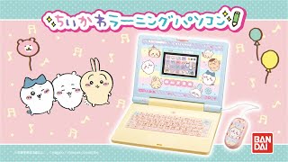 Chiikawa] Chiikawa Learning PC Product PV - YouTube