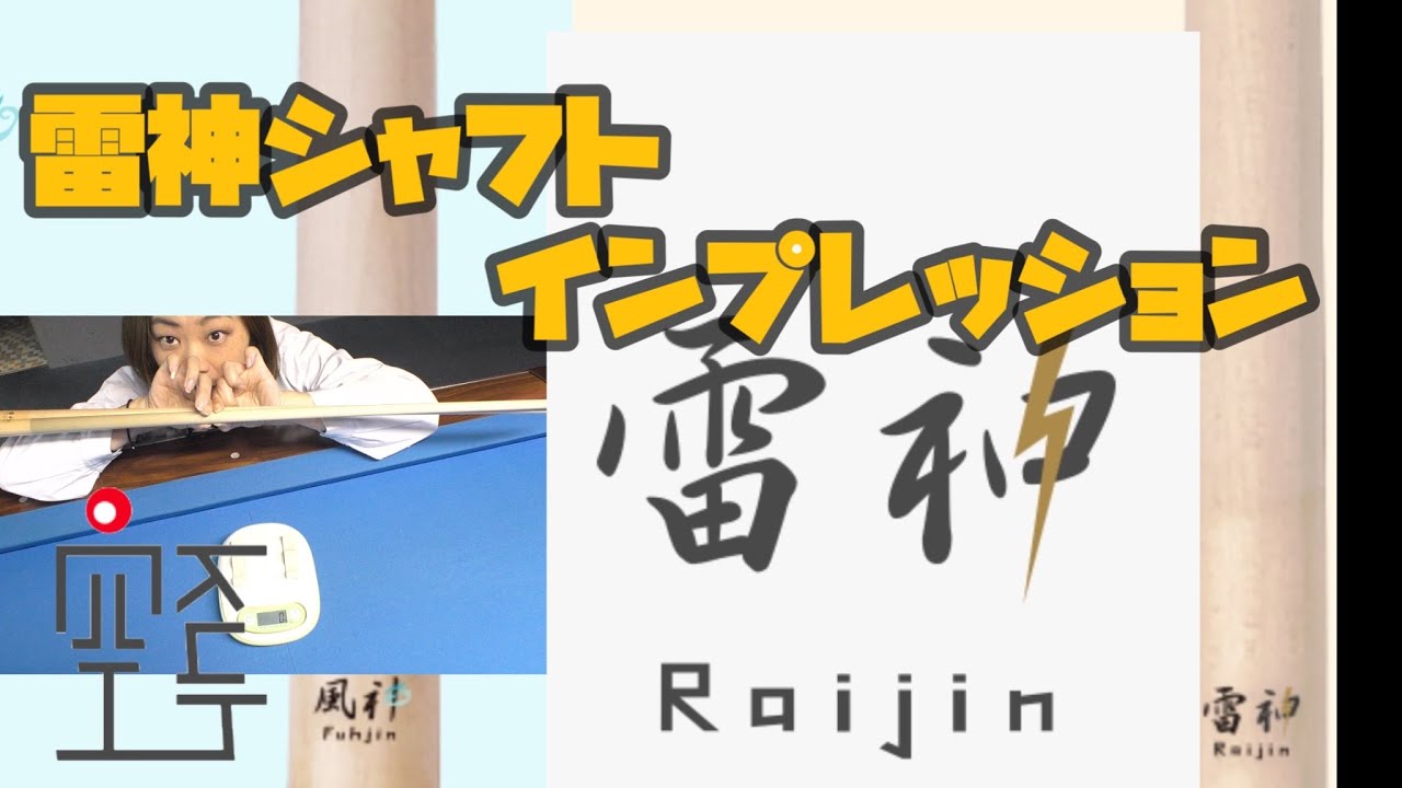 ビリヤード】今話題の！風神と雷神シャフトってどう違うの？ひらりん