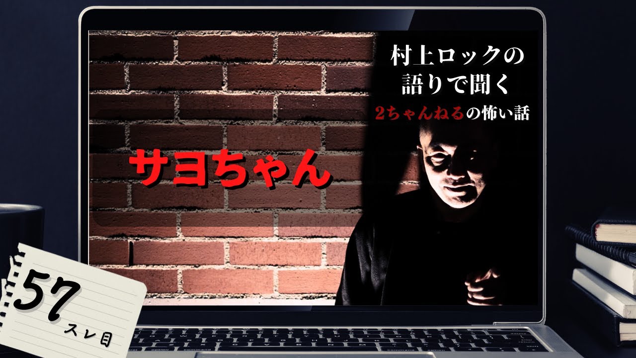 村上ロック の語りで聞く！2ちゃんねるの怖い話 ｢サヨちゃん」 不思議