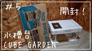 アクアリウム】GEX水槽台・ADAキューブガーデン開封・組立て/ADA CUBE