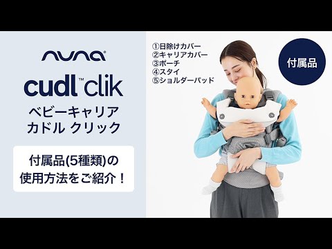 nuna_ベビーキャリア カドルクリック 「付属品の使用方法」をご紹介