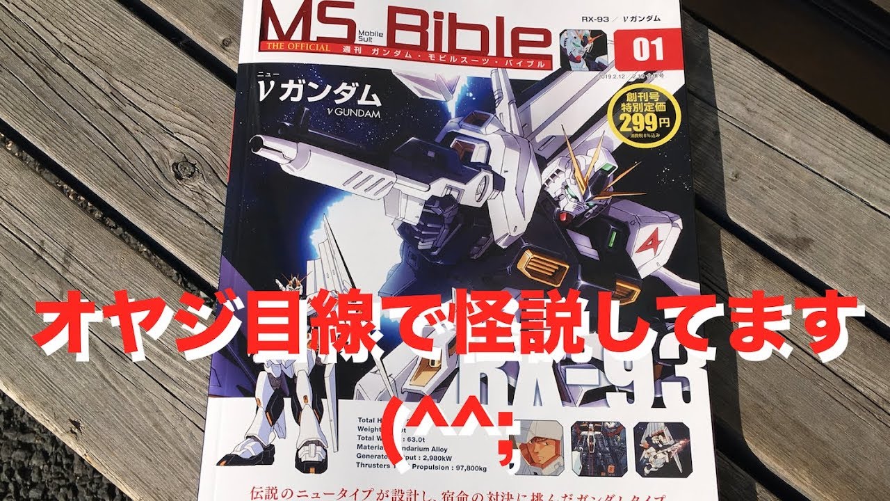 GUNDAM MS Bible 01（▽週間ガンダム・モビルスーツ・バイブル 01