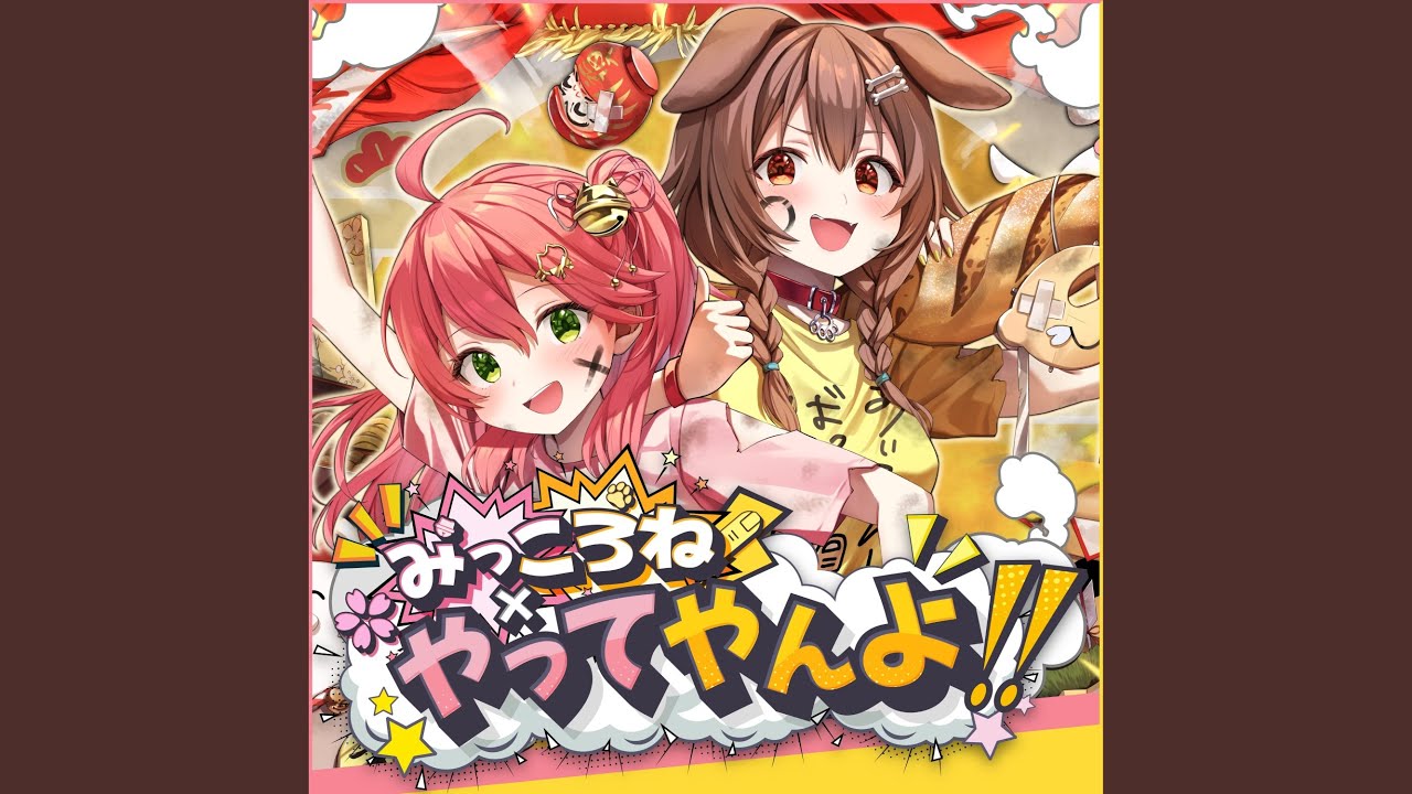 みっころね×やってやんよ!! - YouTube