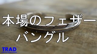初心者にもおすすめ】ナバホ族ハーヴィーメイスのフェザーバングル