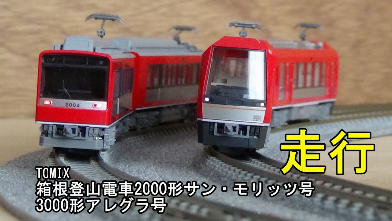 鉄道模型Nゲージ TOMIX 箱根登山電車 2000形 サン・モリッツ号