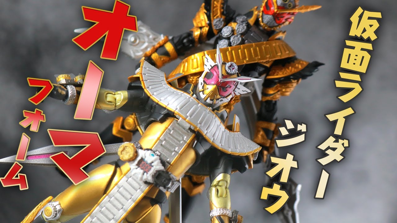 S.H.フィギュアーツ 仮面ライダージオウ オーマフォームをレビュー