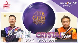 ジェム・クリスタル - ハイスポーツ社 ：信頼のボウリング用品販売