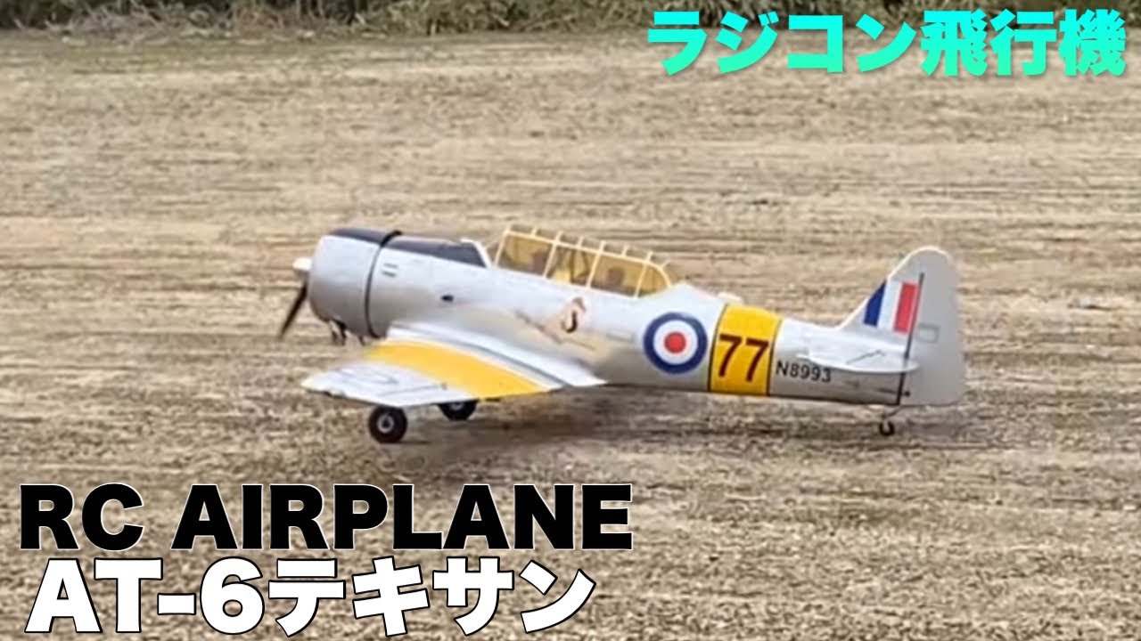 AT-6テキサン【ラジコン飛行機】 - YouTube